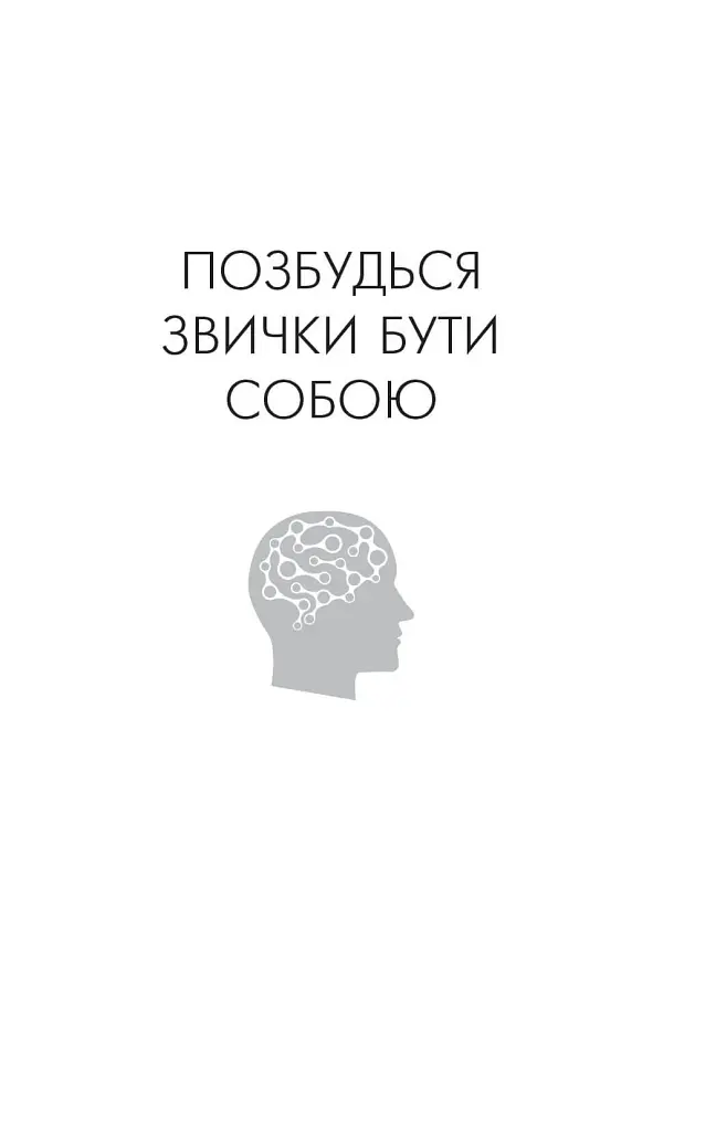 Позбудься звички бути собою. Зміни власне мислення - фото 3