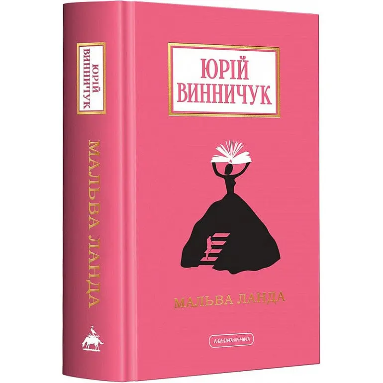 Книжка А-БА-БА-ГА-ЛА-МА-ГА Мальва Ланда. Юрій Винничук українською мовою kni0003224