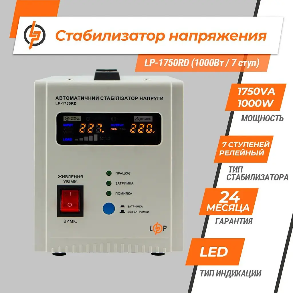 Стабілізатор напруги LogicPower LP-1750RD (1000Вт / 7 ступ) - фото 3