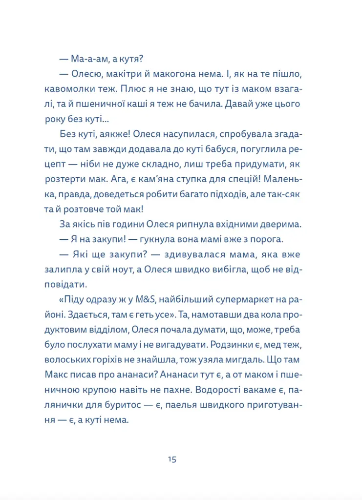 Кутя-челендж та інші різдвяні оповідання - Катерина Єгорушкіна - фото 11