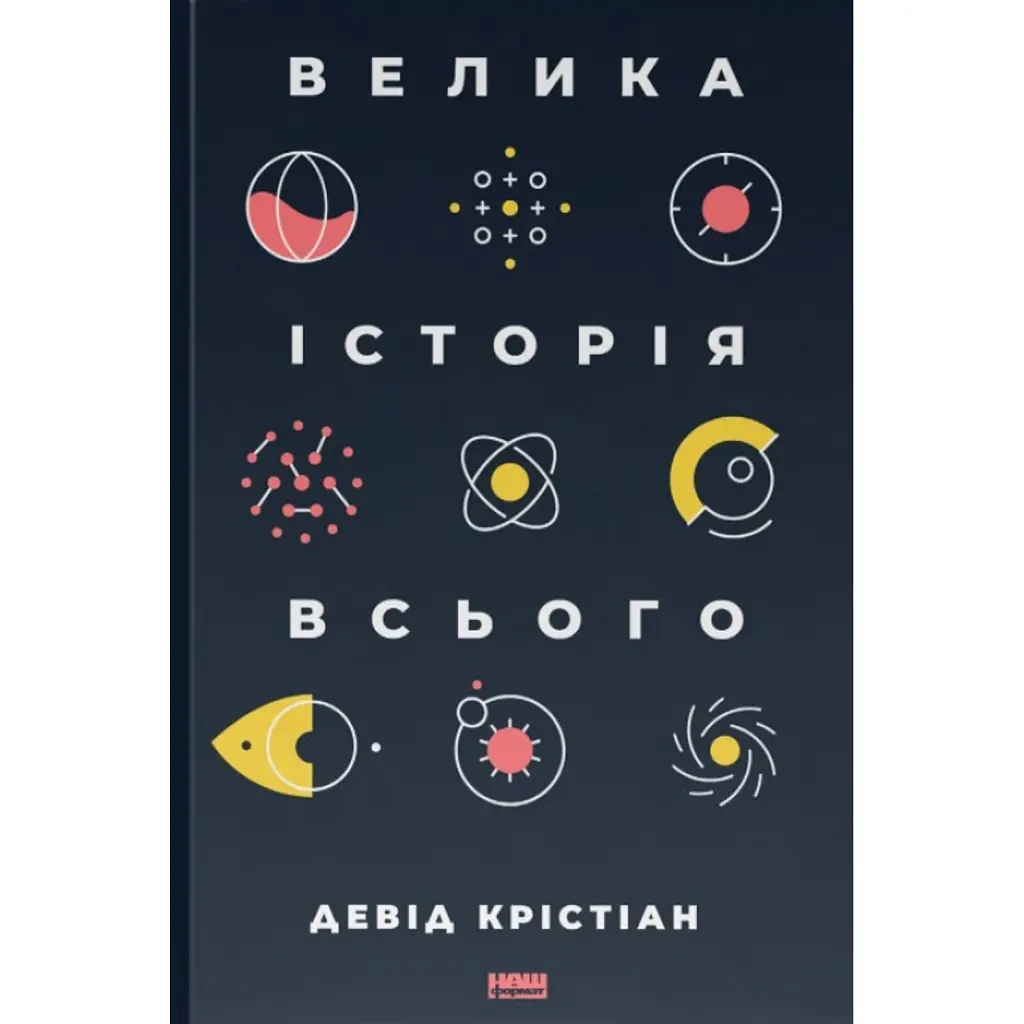 Велика історія всього - Девід Крістіан