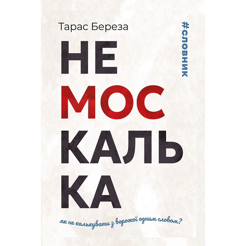 Немоскалька - Тарас Береза