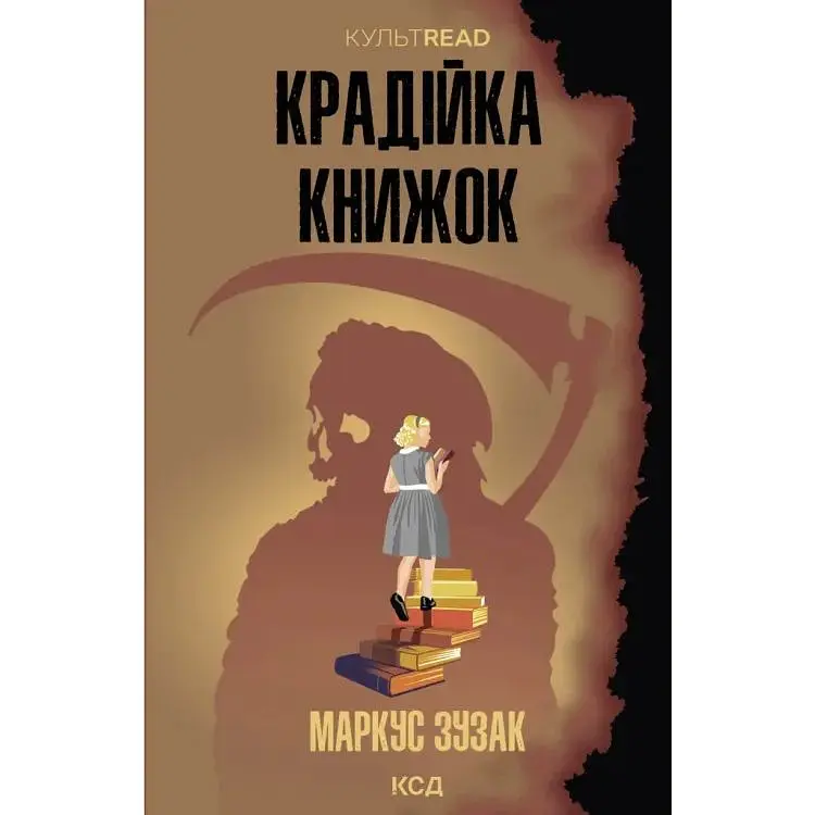 Крадійка книжок - Маркус Зузак КСД (9786171511668)