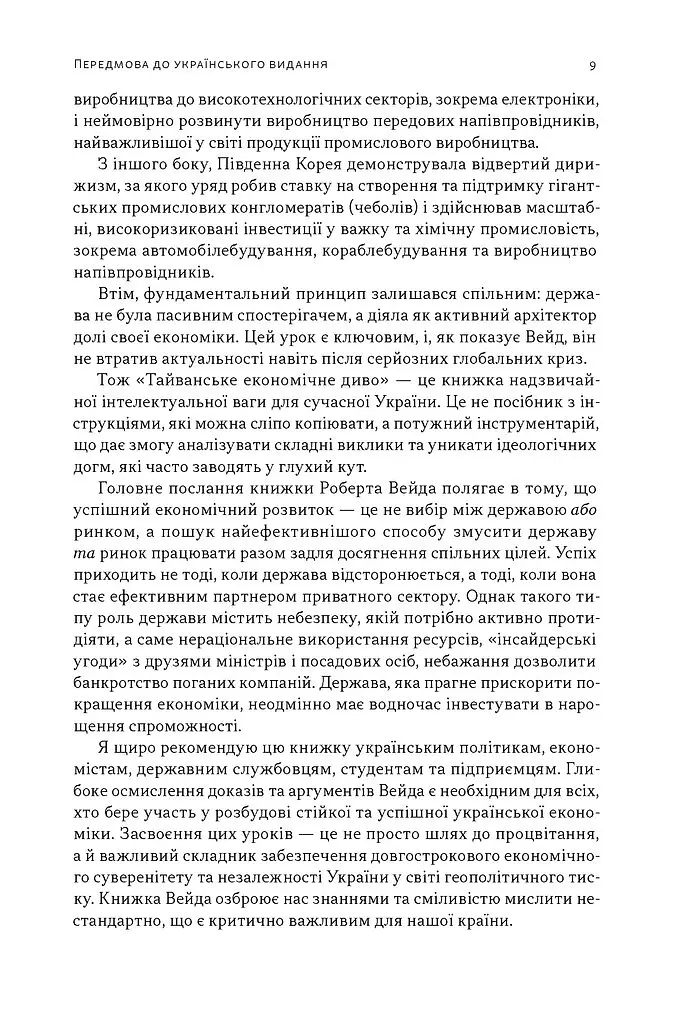 Тайванське економічне диво. Як невеликий острів став інноваційним центром світу - Роберт Вейд - фото 5