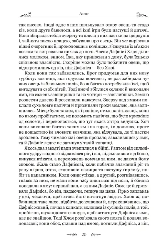 Дафніс і Хлоя - фото 7