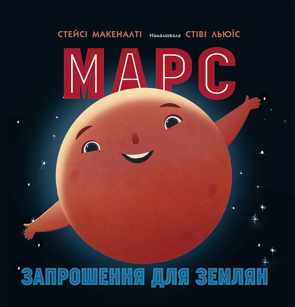 Марс. Запрошення для землян