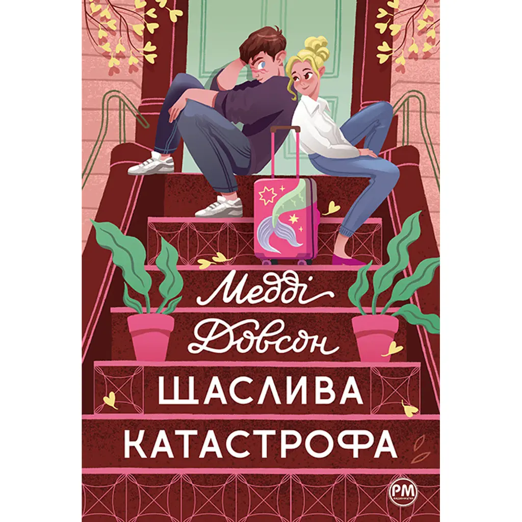 Щаслива катастрофа - Медді Довсон