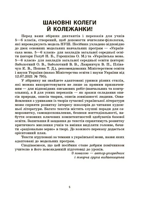 Українська мова. Збірник диктантів і переказів. 5-6 класи - Валентина Паращич - фото 4
