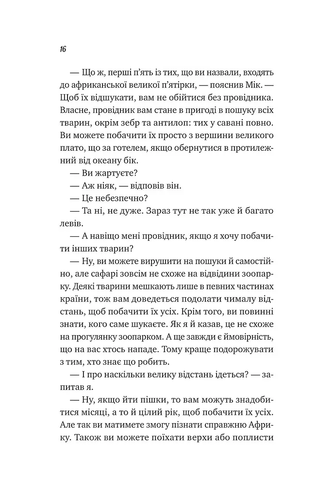 Життєве сафарі - Джон П. Стрелекі - фото 10