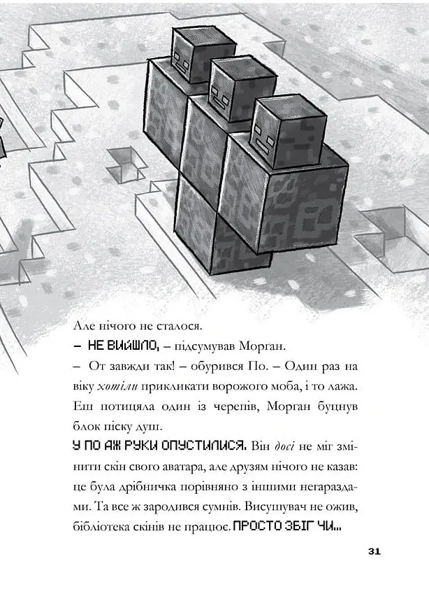 MINECRAFT Остання надія - Нік Еліопулос - фото 8