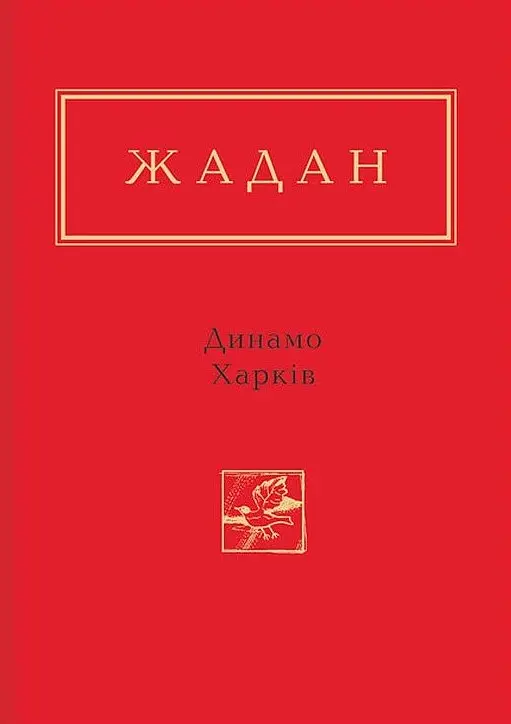 Жадан: Динамо Харків