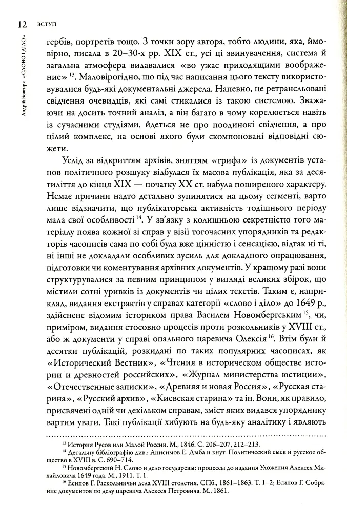 Слово і діло. Політичні злочини та політичний розшук в Гетьманщині XVIII ст. - фото 12