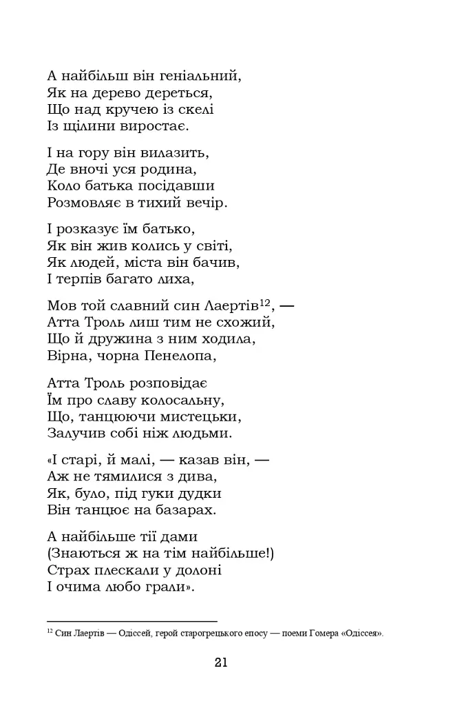 Книга пісень. Атта Троль. Вибрані поезії - Генріх Гейне - фото 20