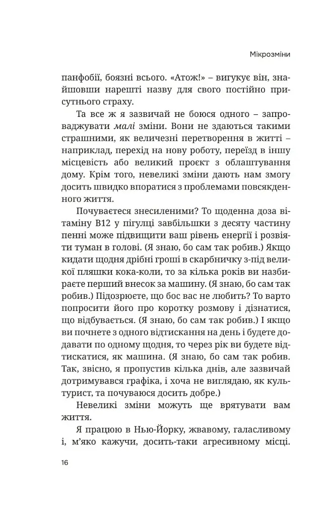 Мікрозміни. Перемінюйте своє життя крок за кроком - фото 9