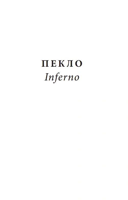 Божественна комедія. Пекло/ La Divina Commedia. Inferno - Данте Аліг'єрі - фото 3