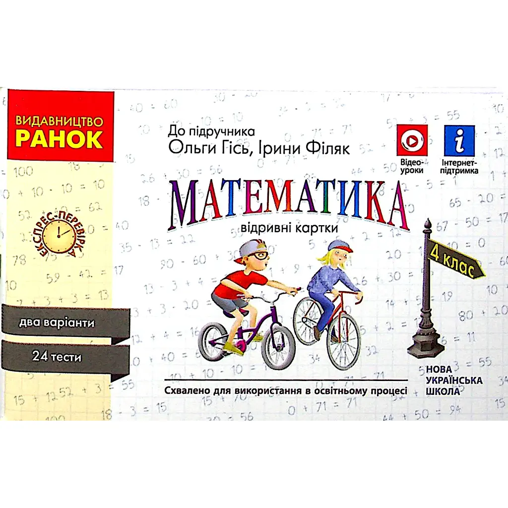 Математика. 4 клас. Відривні картки до підручника О. М. Гісь, І. В. Філяк. - Ольга Гісь