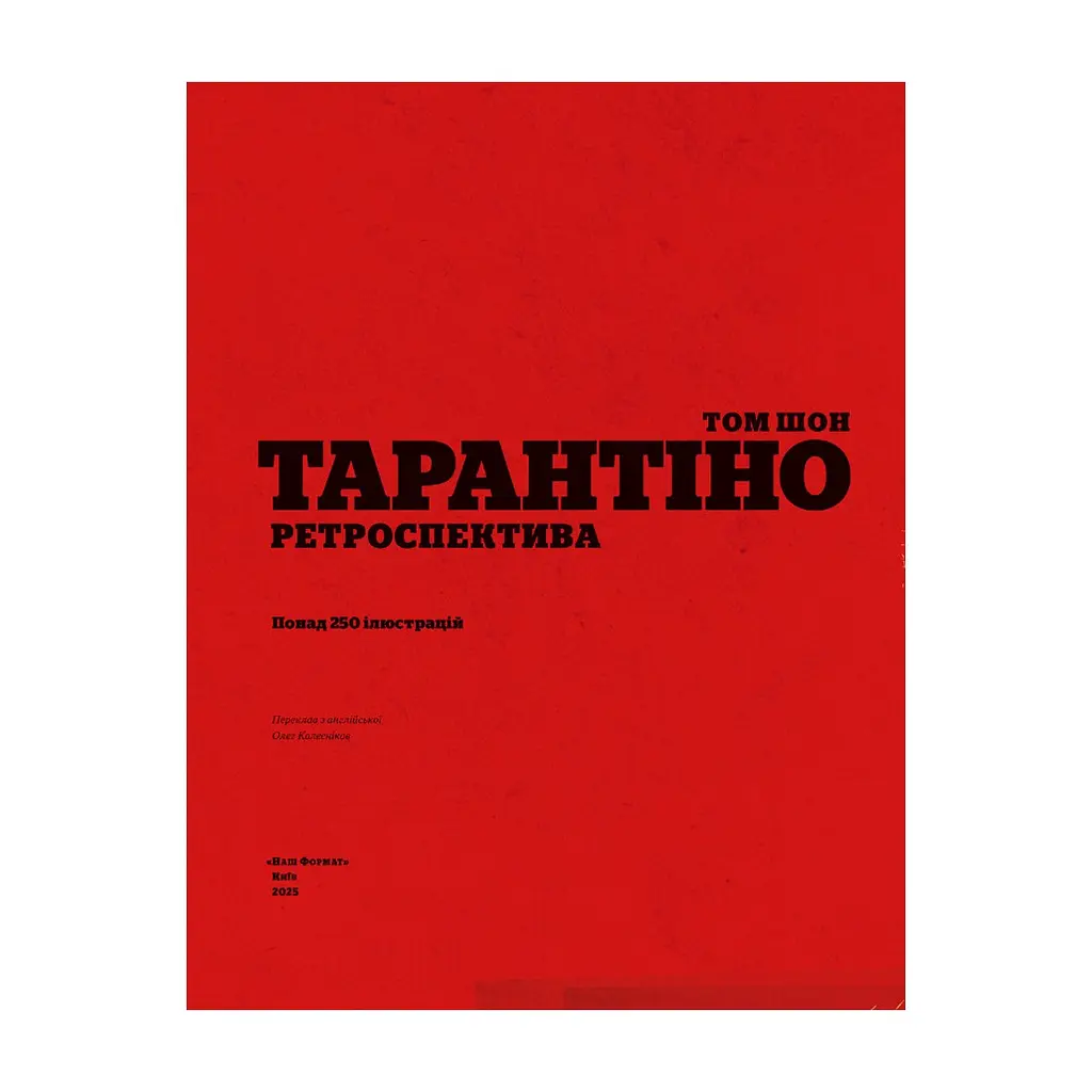 Книга Тарантіно. Ретроспектива - Том Шон Наш Формат (9786178441685) - фото 5