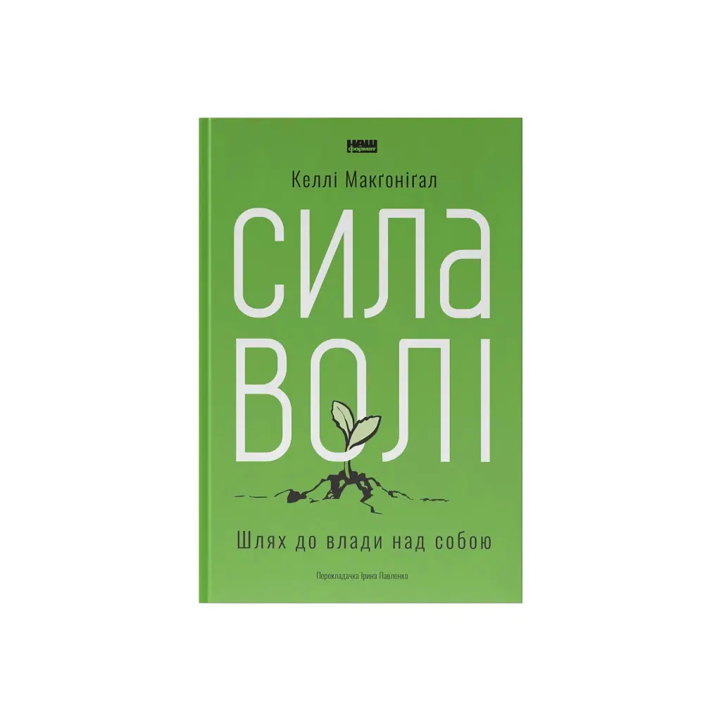 Книга Сила волі. Шлях до влади над собою - Келлі Макґоніґал Наш Формат (9786177513321)