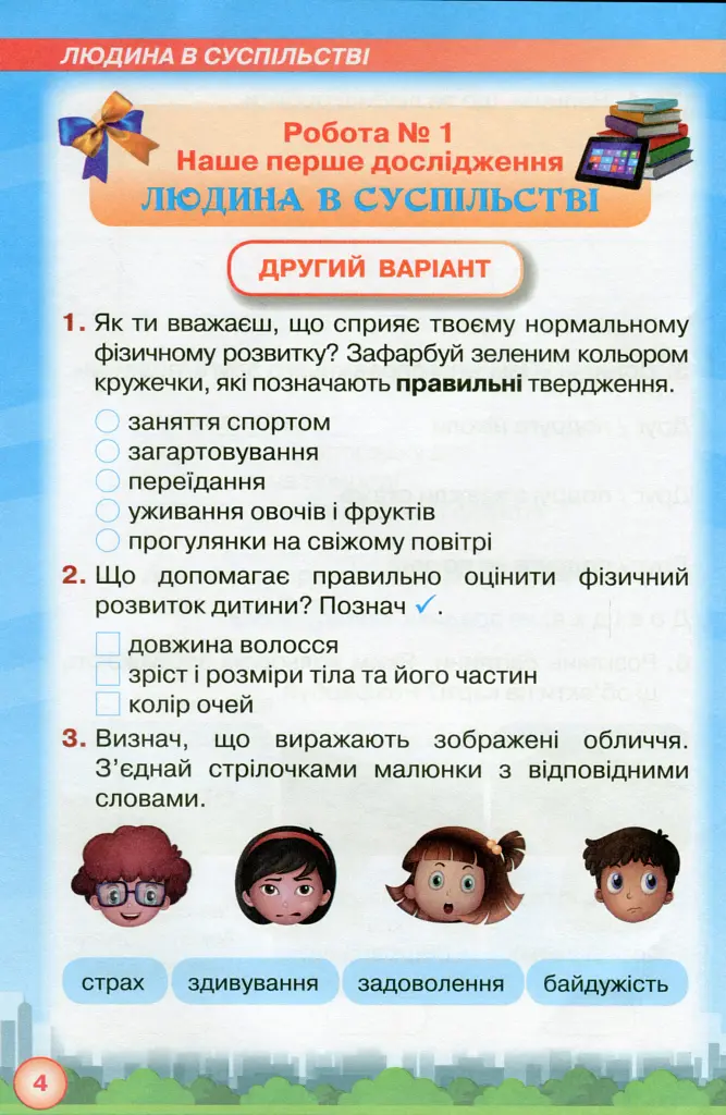 Я досліджую світ 2 клас. Мої досягнення. Тематичні діагностичні роботи з інтегрованого курсу - Зоя Хитра - фото 5