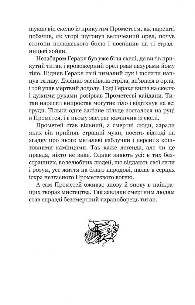 Міфи Давньої Греції - Гловацька Катерина (978-966-10-4249-9) - фото 26