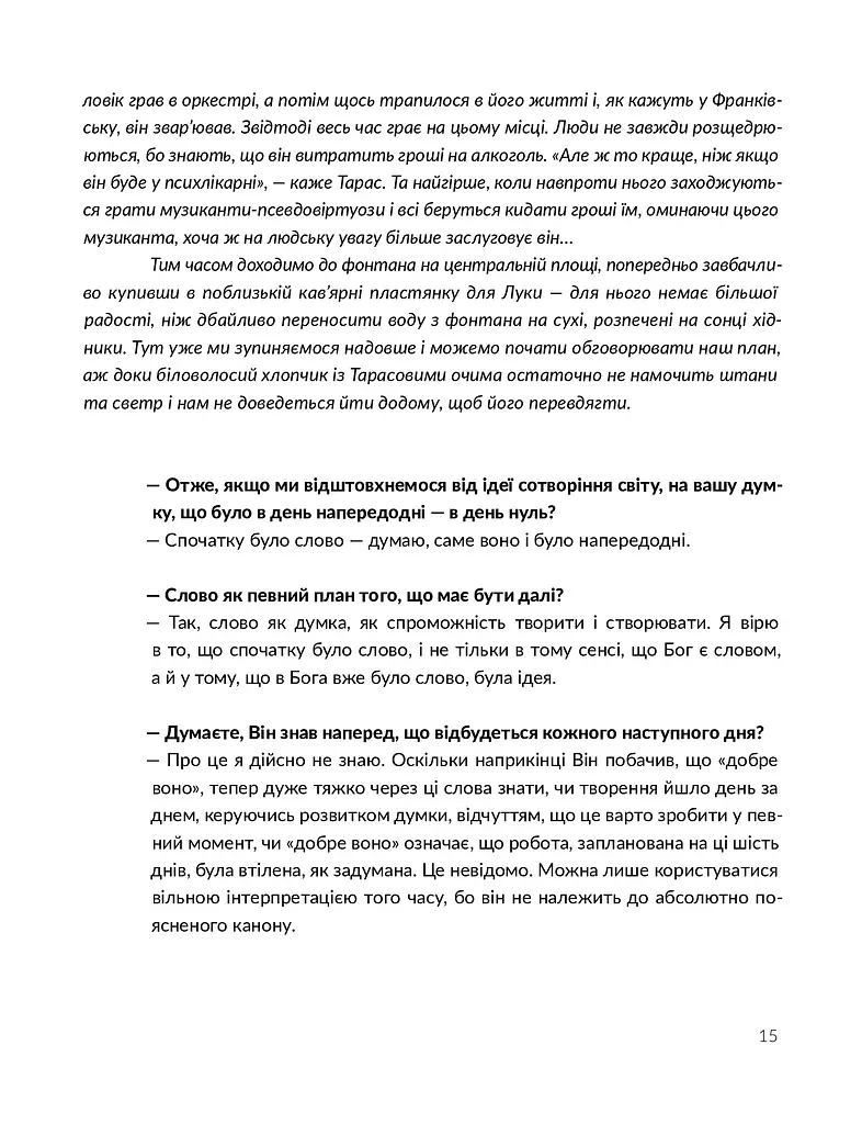 Сотворіння світу. Сім днів із Тарасом Прохаськом - фото 12