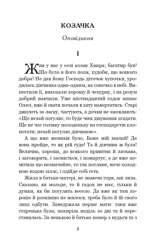 Інститутка. Повісті та оповідання - Марко Вовчок - фото 2