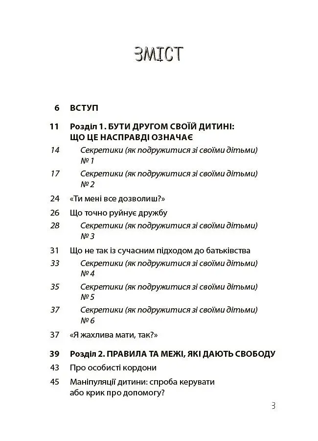 Дружити зі своєю дитиною: корисно чи шкідливо. Про здорові стосунки батьків і дітей - Юлія Семикоп - фото 2