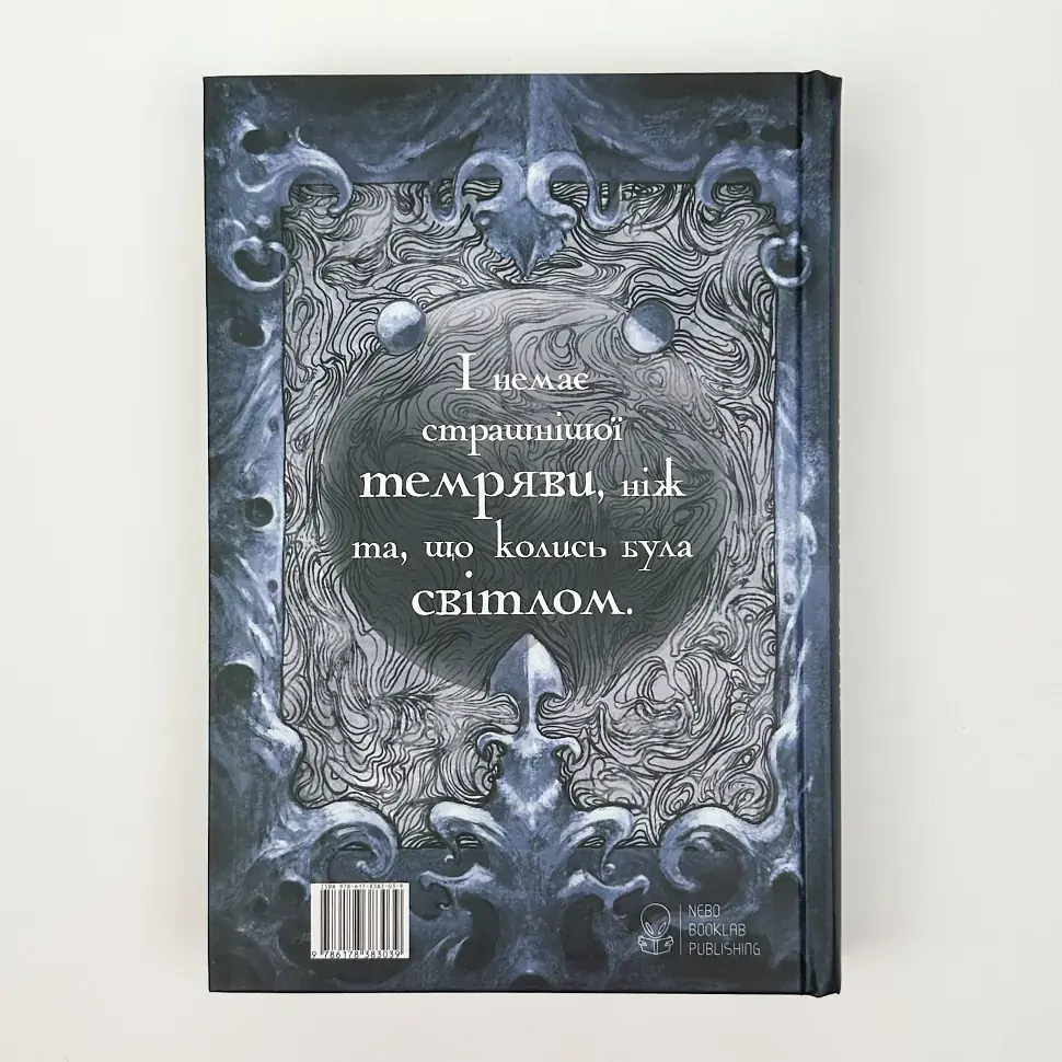 Попіл і Місячне Сяйво - Редгрейн Лебовскі | Nebo Booklab Publishing, книга українською, нова, тверда - фото 5