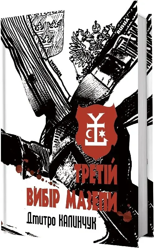 Третій вибір Мазепи - фото 2