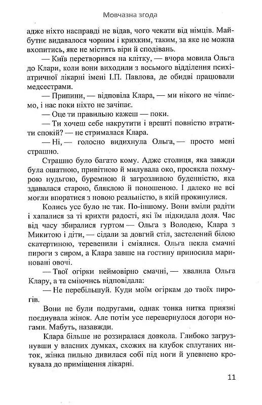 Мовчазна згода - Наталія Чайковська - фото 10
