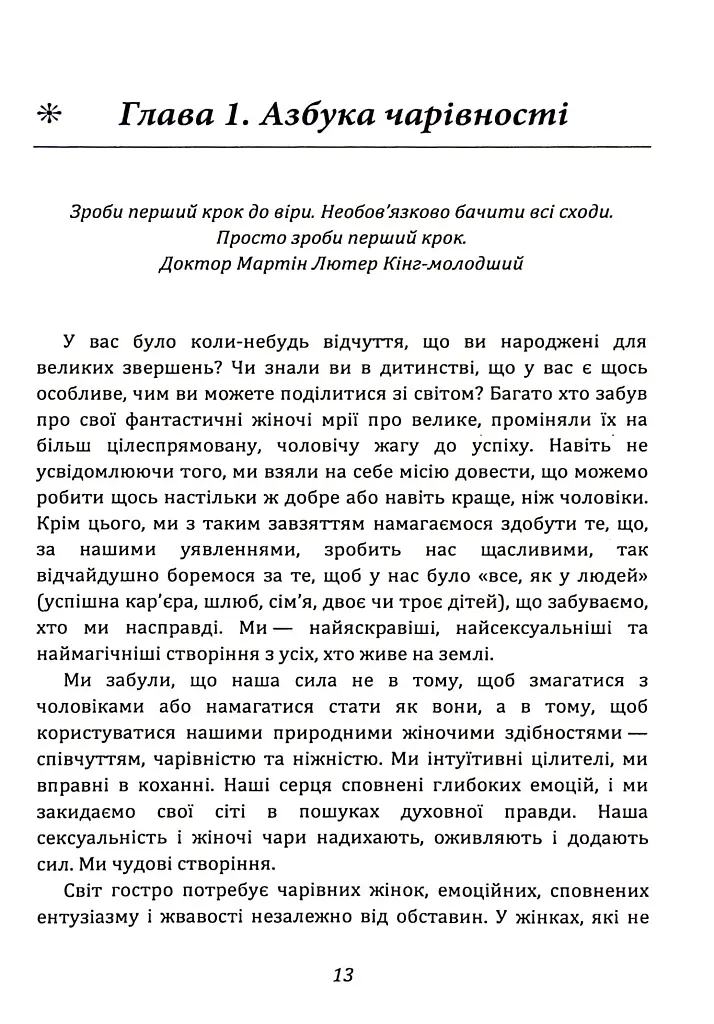 Ти — богиня! Як зводити чоловіків з розуму - фото 4