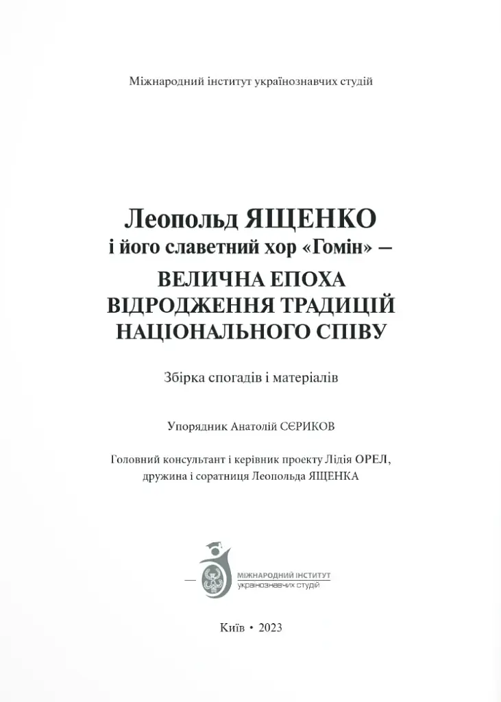 Леопольд Ященко і його славетний хор «Гомін» - Анатолій Сєриков - фото 2
