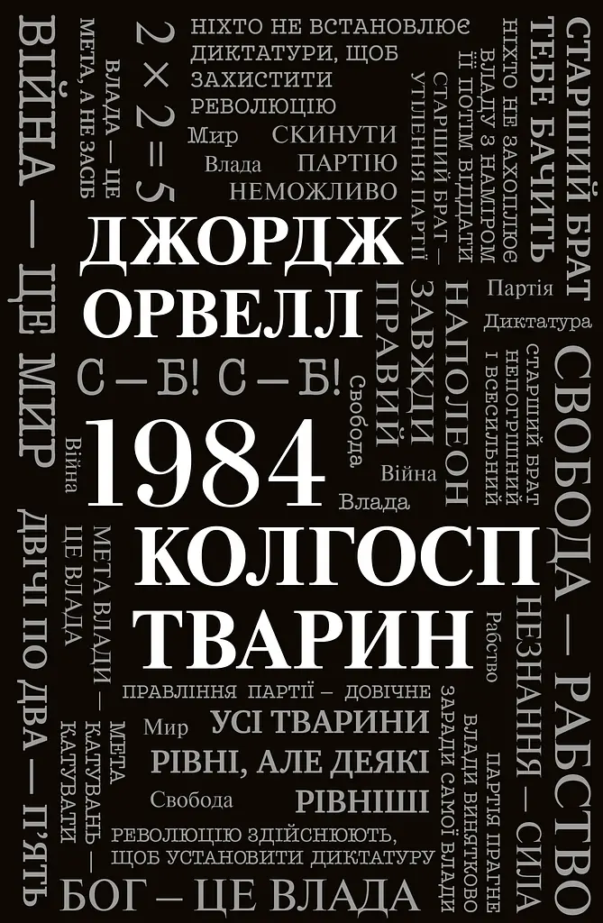1984. Колгосп тварин