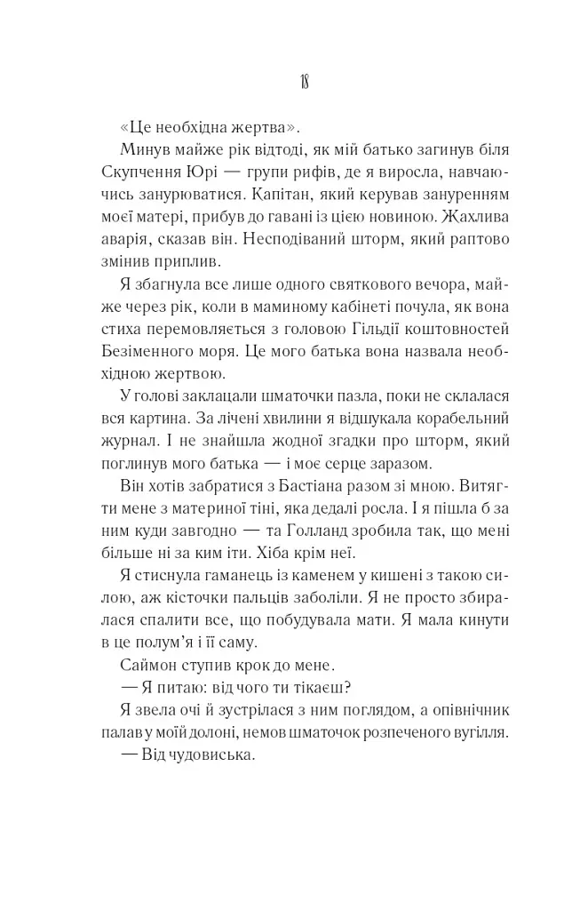 Святий. Світ Звуження. Книга 3 - фото 12