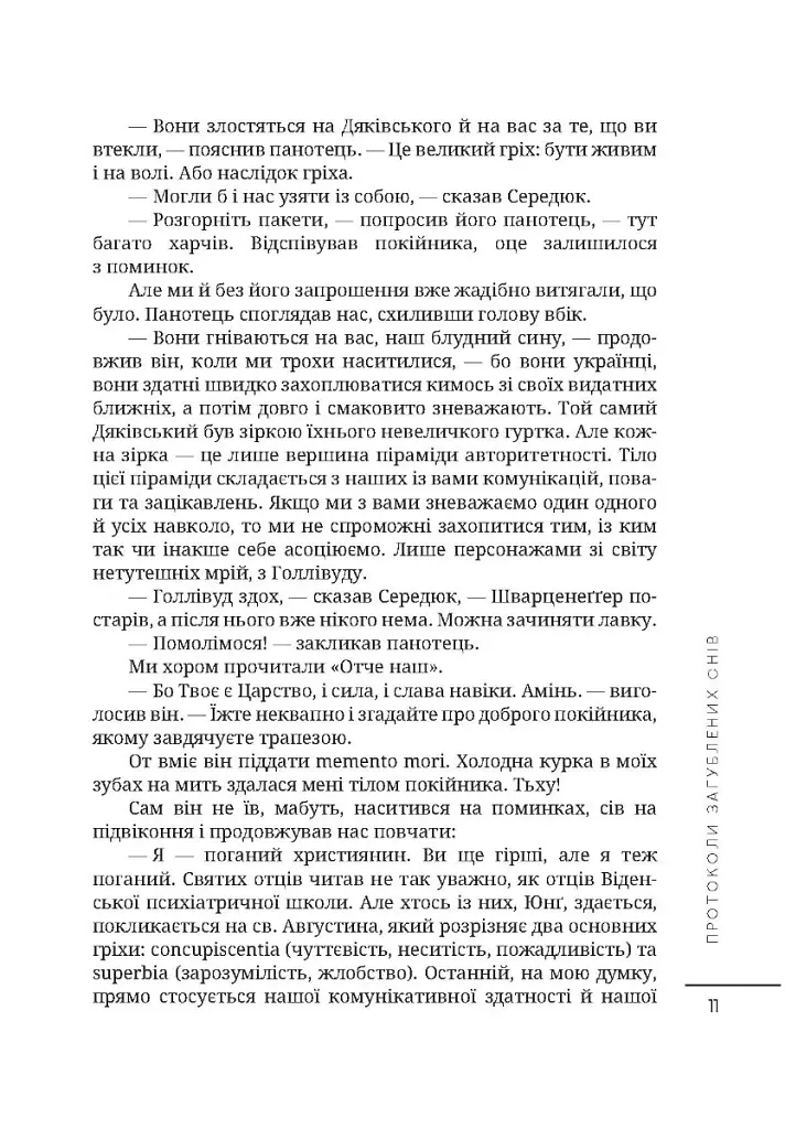 Протоколи загублених снів - Дмитро Корчинський - фото 10
