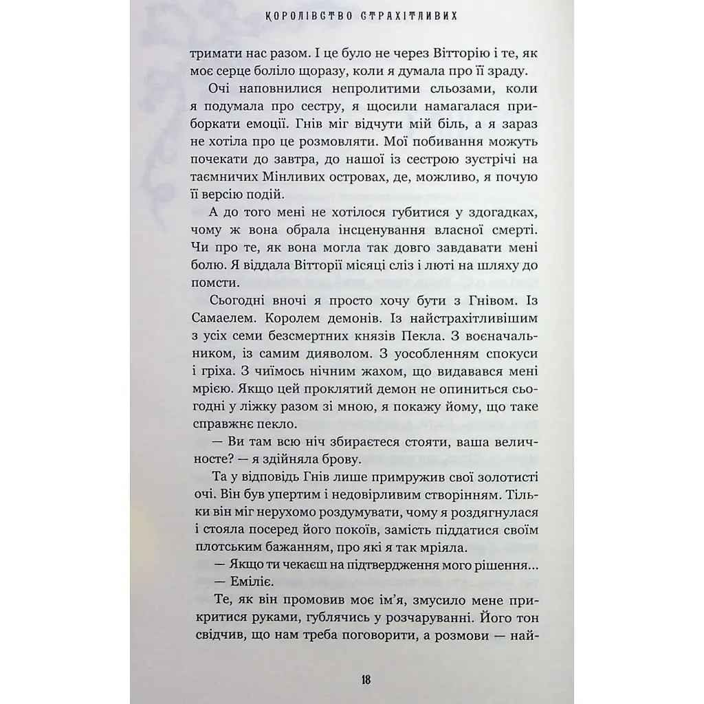 Королівство Нечестивих. 3: Королівство Страхітливих - Керрі Маніскалко BookChef (9786175483145) - фото 11
