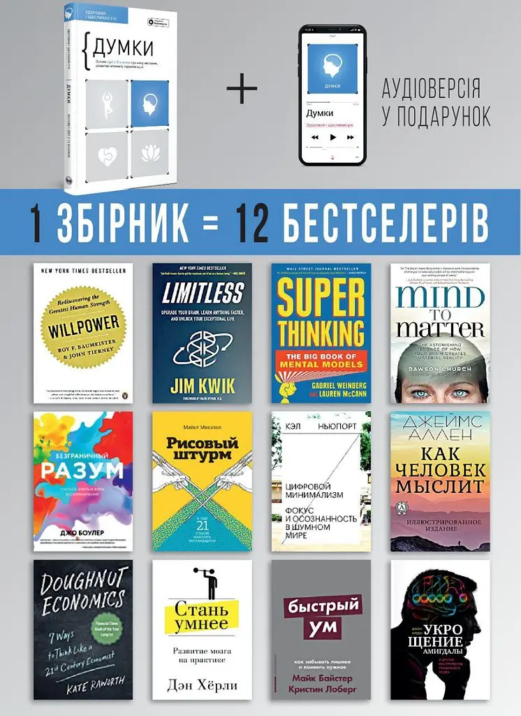 Думки. Здоровий і щасливий рік. Збірник самарі + Аудіокнижка - фото 4