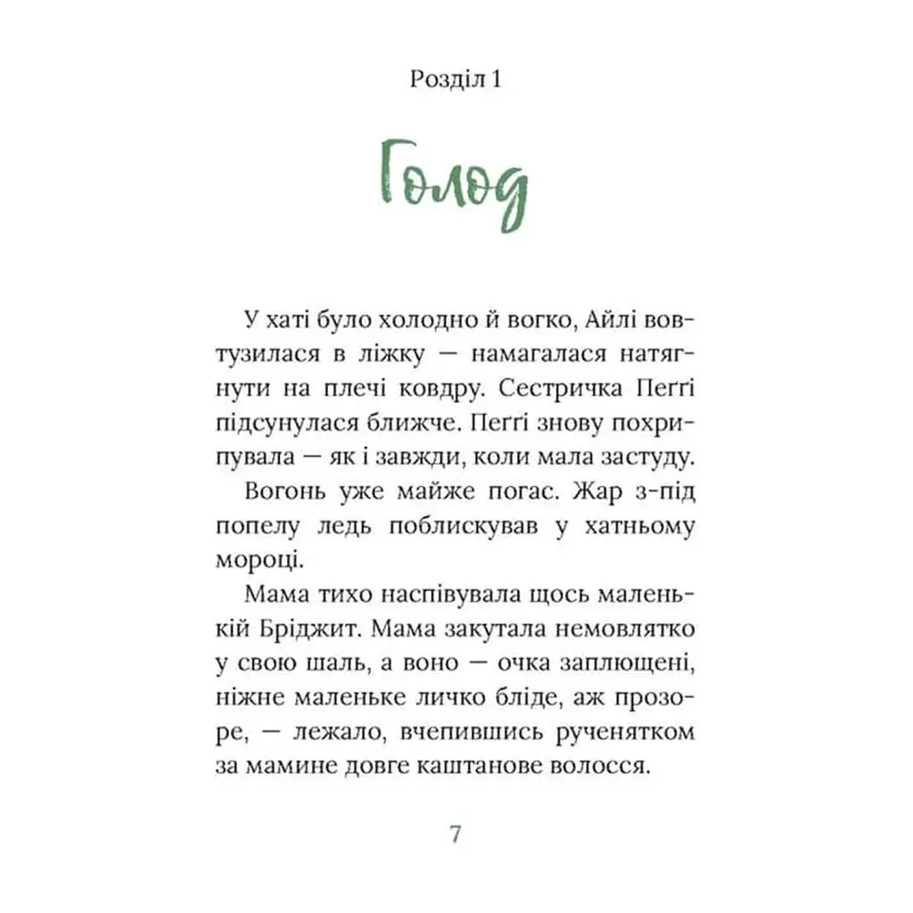 Книга Під глодом. Ірландський роман - Маріта Конлон-Маккенна Астролябія (9786176642800) - фото 5