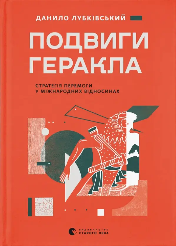Подвиги Геракла: Стратегія перемоги у міжнародних відносинах