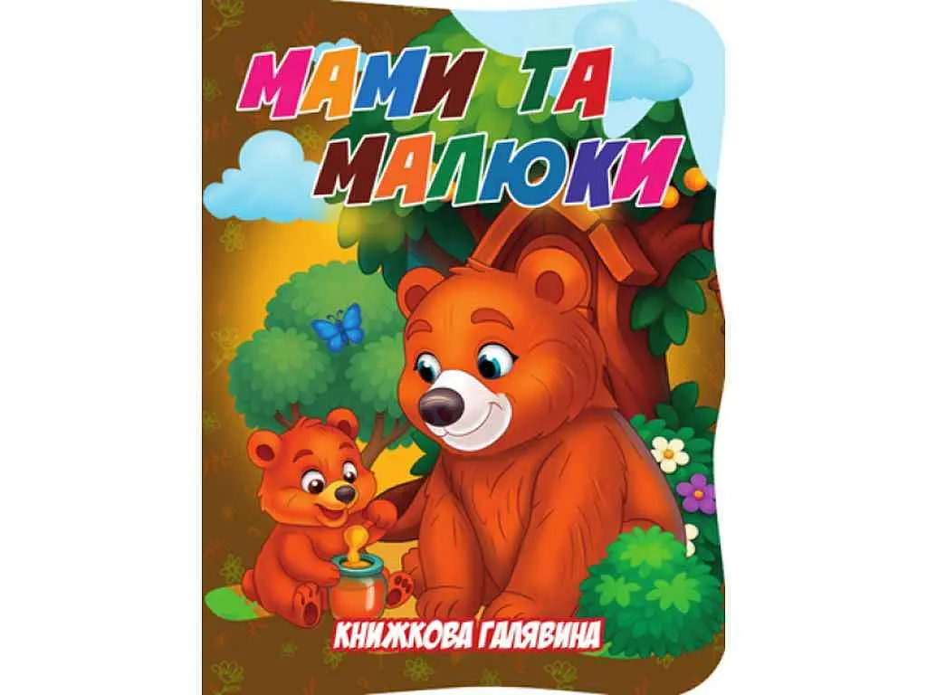 Книжка ДЖАМБІ "Книжкова галявина" Мами та малюки