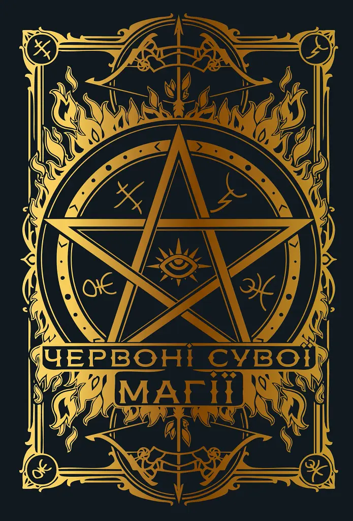 Червоні сувої магії. Найдревніші прокляття. Книга 1 - фото 5