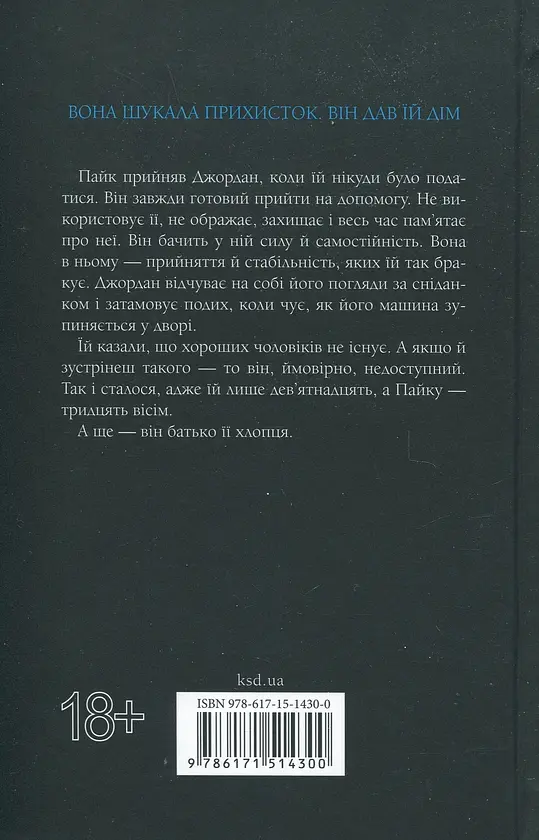Іменинниця - Пенелопа Дуглас | Клуб Сімейного Дозвілля, книга українською, нова, тверда - фото 6