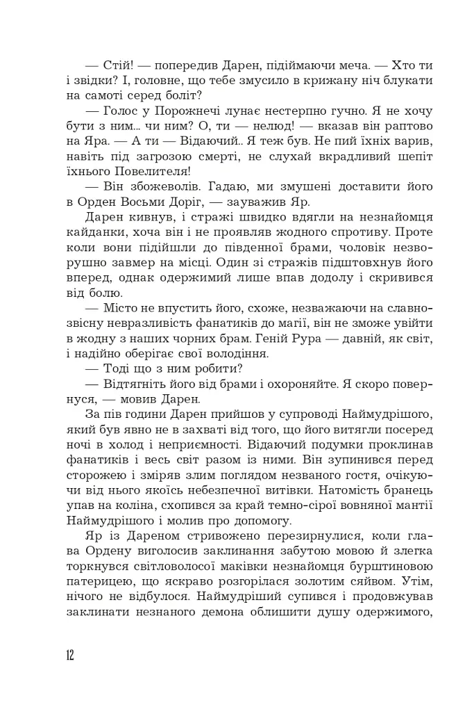 Страж Чорних Брам. Світ Кістяної Вежі. Книга 2 - Марі Морт - фото 11