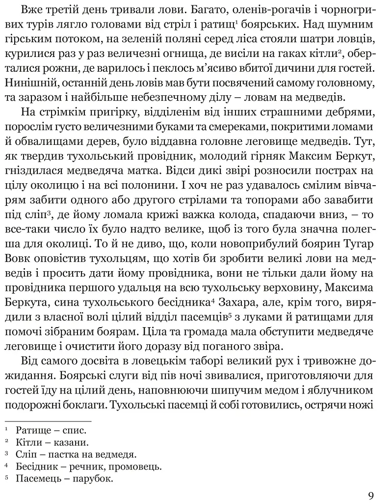 Захар Беркут - фото 7