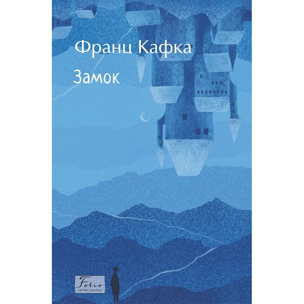 Замок - Франц Кафка