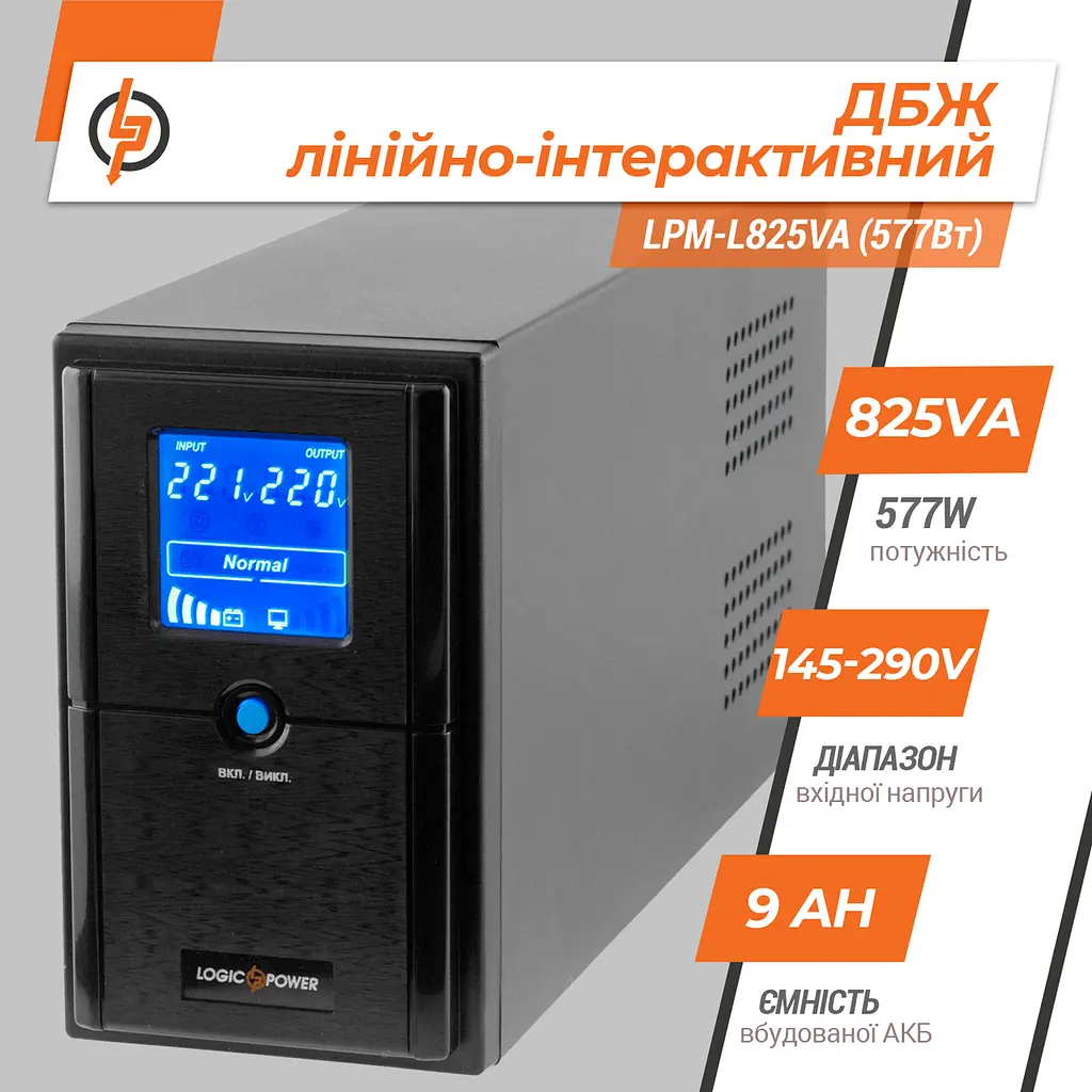 Лінійно-інтерактивне ДБЖ LPM-L825VA (577Вт) - фото 2