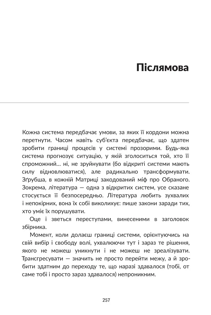 Переступи. Антологія сучасної прози - Валерій Пузік - фото 7