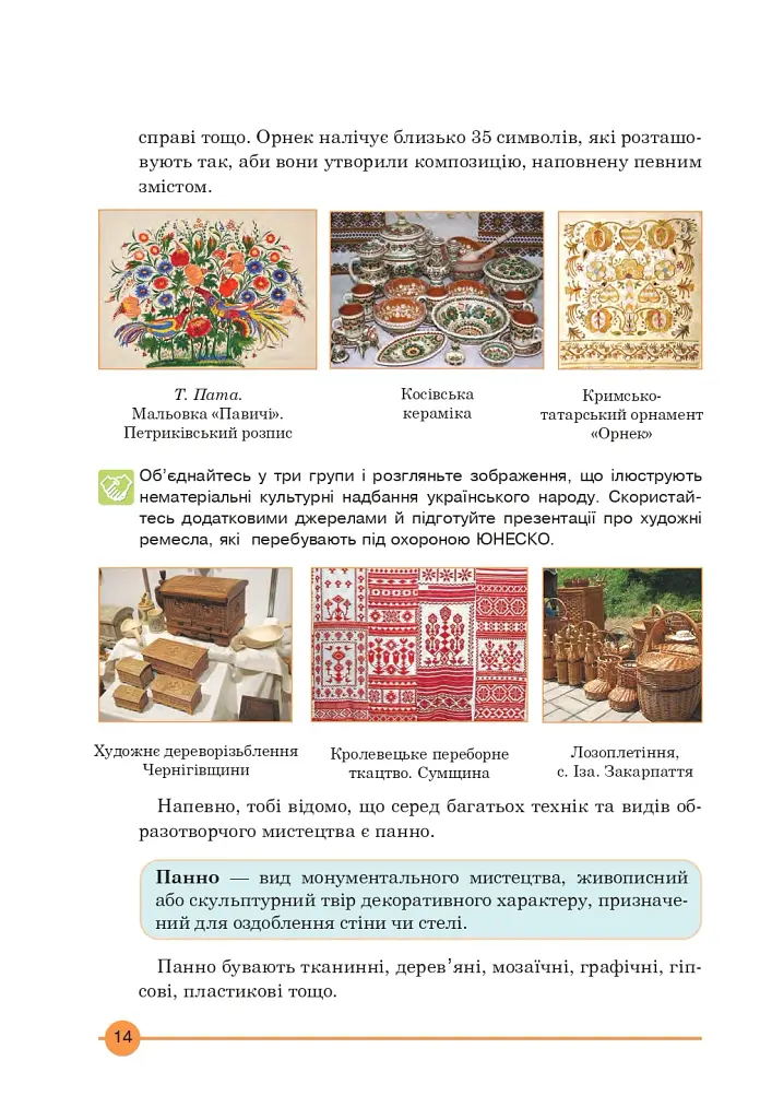 Мистецтво. Підручник інтегрованого курсу для 7 класу - фото 13
