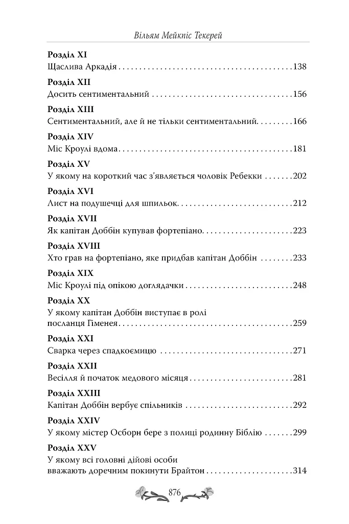 Ярмарок Суєти - Вільям Текерей - фото 7