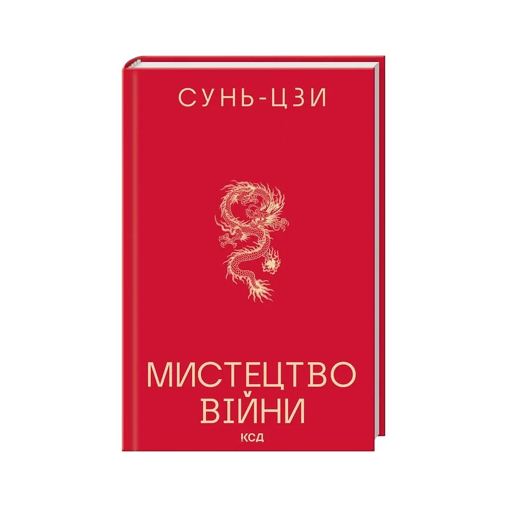 Книга Мистецтво війни - Сунь-Цзи КСД (9786171520080) - фото 2